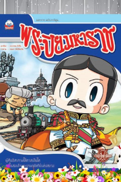 พระปิยมหาราช (ร.5)