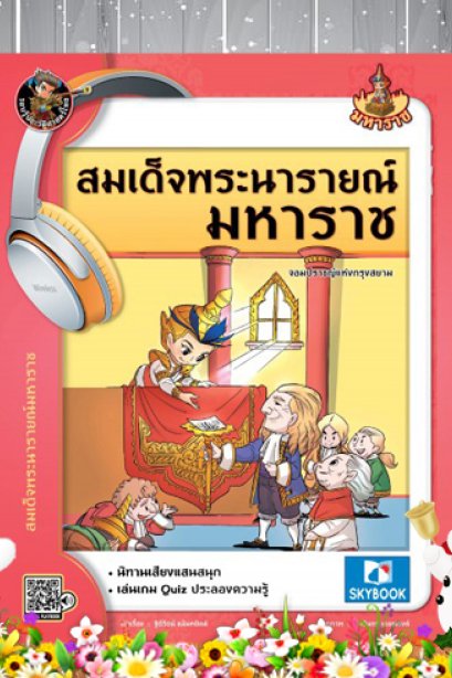 สมเด็จพระนารายณ์มหาราช