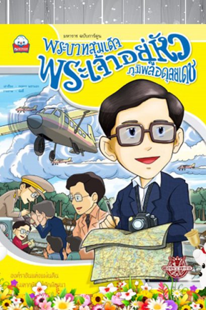 พระบาทสมเด็จพระเจ้าอยู่หัวภูมิพลอดุลยเดช(ร.9)