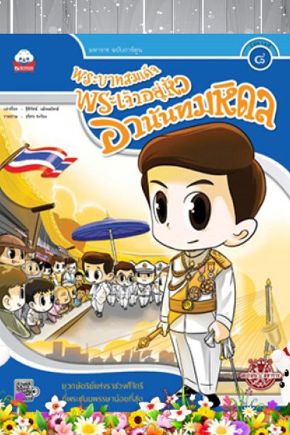 พระบาทสมเด็จพระเจ้าอยู่หัวอานันทมหิดล