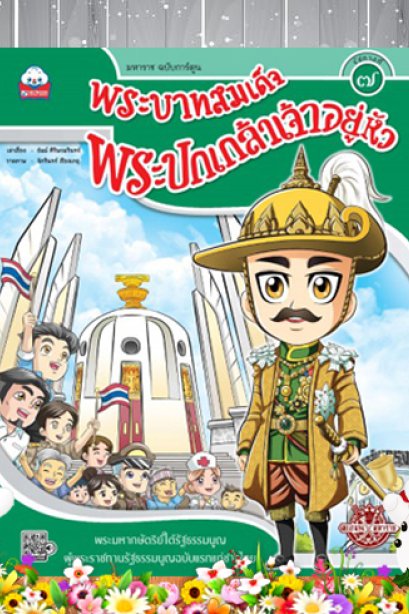 พระบาทสมเด็จพระปกเกล้าเจ้าอยู่หัว