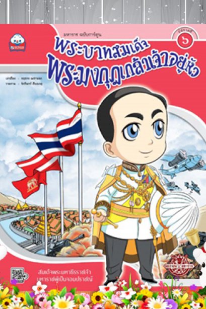 พระบาทสมเด็จพระมงกุฎเกล้าเจ้าอยู่หัว