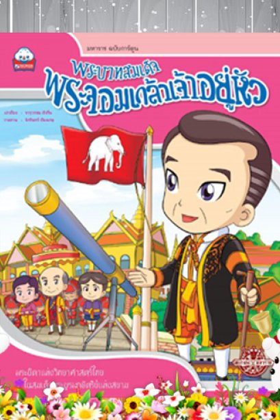 พระบาทสมเด็จพระจอมเกล้าเจ้าอยู่หัว ร.4