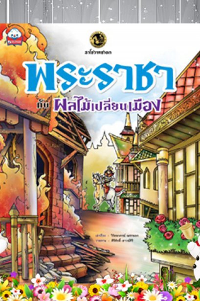 พระราชากับผลไม้เปลี่ยนเมือง