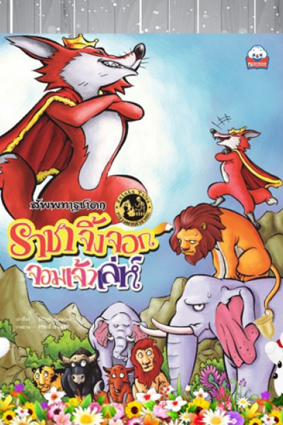 ราชาจิ้งจอกเจ้าเล่ห์