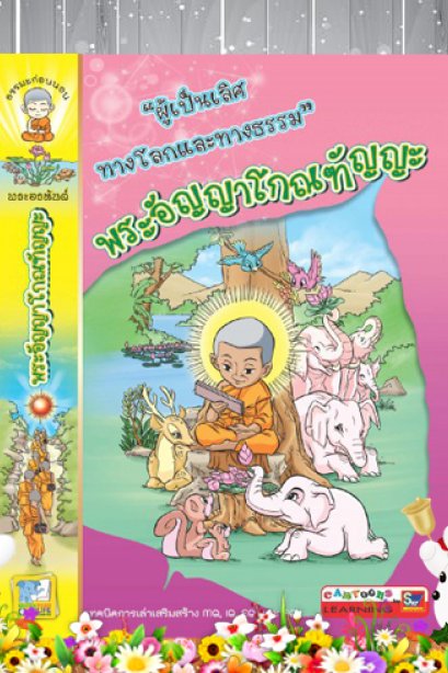 พระอัญญษโกฑัญญะ