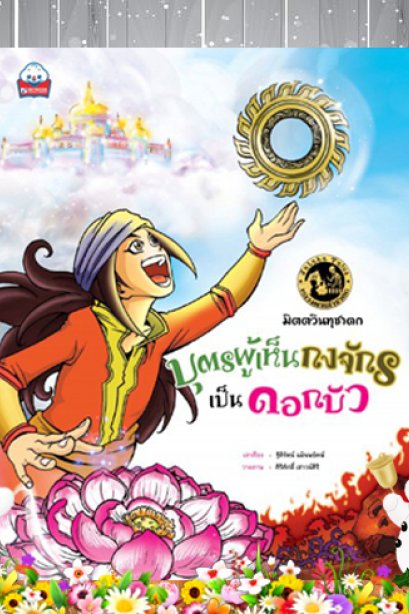 บุตรผู้เห็นกงจักรเป็นดอกบัว