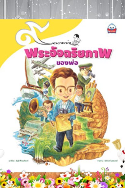 ๙ ตามรอยพ่อ พระอัจฉริยภาพ ของพ่อ