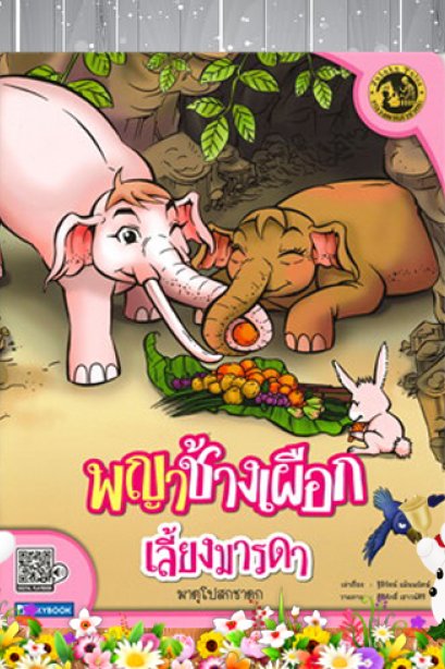 พยาช้างเปือกเลี้ยงมารดา