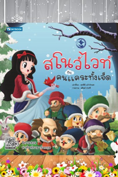 สโนไวท์กับคแคระทั้งเจ็ด