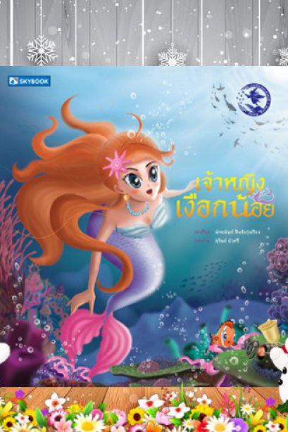 เจ้าหญิงเหงือกน้อย