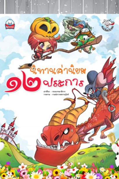 นิทาน ค่านิยม 12 ประการ