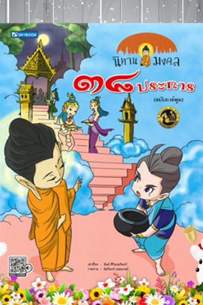 นิทาน มงคล ๓๘ ประการ
