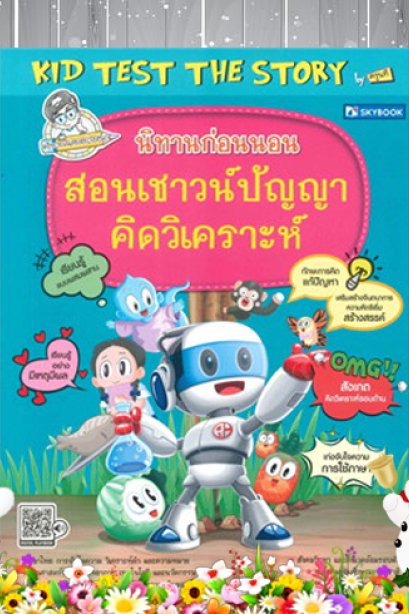 สอนเชาว์ปัญญา คิดวิเคราะห์