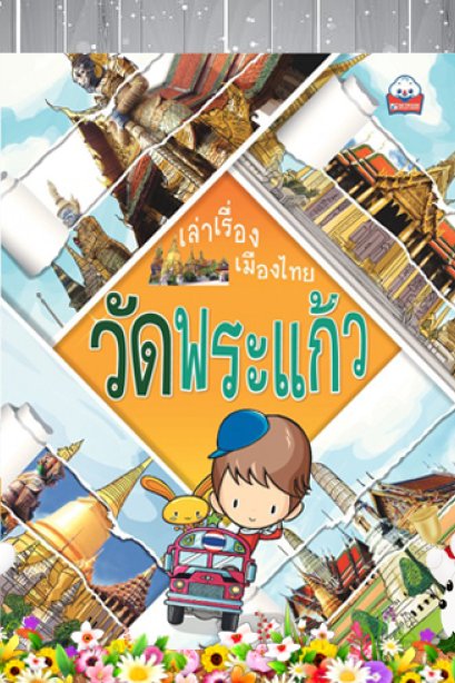 เล่าเรื่องเมืองไทย วัดพระแก้ว