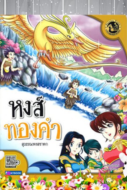 หงส์ทองคำ สุวรรณหงส์ชาดก หลวงตาเล่าชาดก
