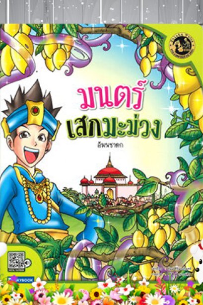 มนตร์เสกมะม่วง อัมพชาดก