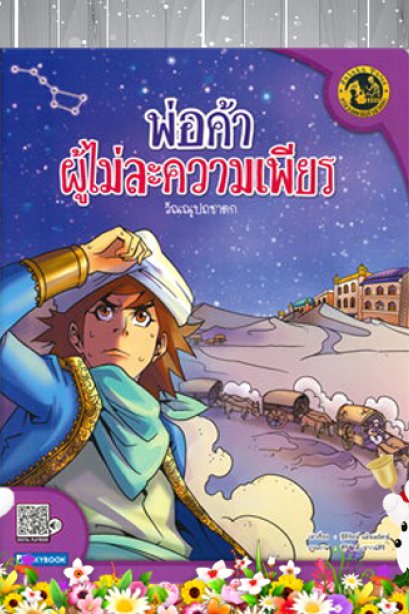 พ่อค้าผู้ไม่ละความเพียร