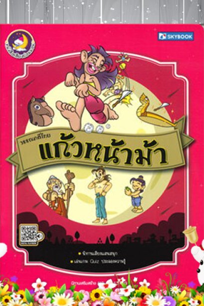 แก้วหน้าม้า วรรณคดีไทย