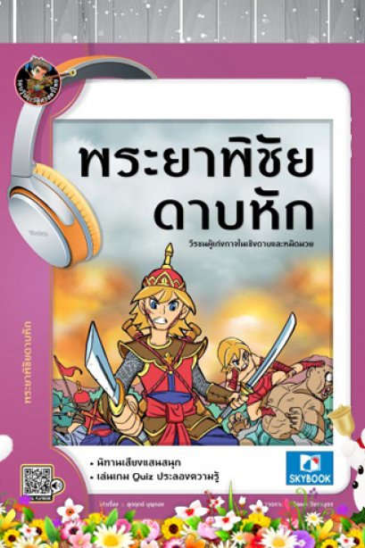 พระยาพิชัยดาบหัก