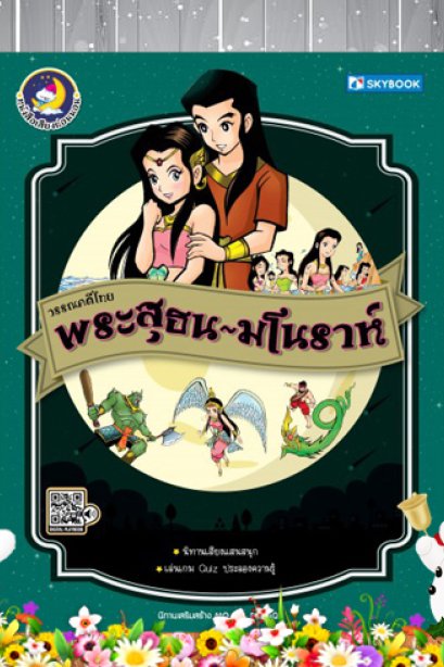 พระสุธน-มโนราห์