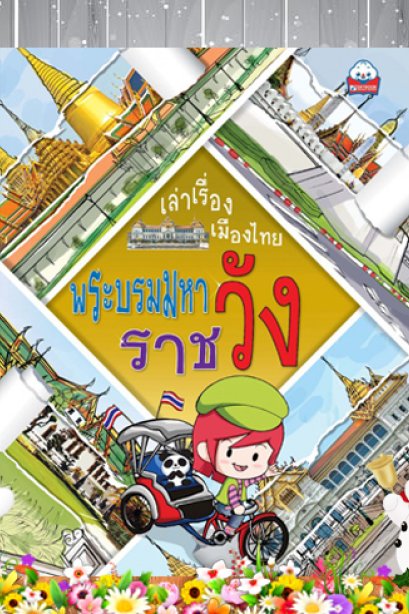 เล่าเรื่องเมืองไทย พระบรมมหาราชวัง