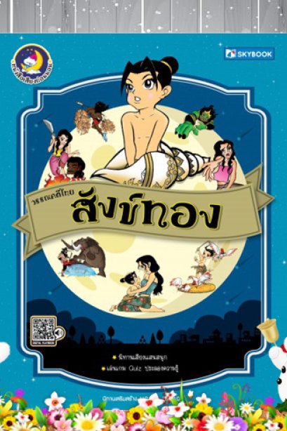 สังข์ทอง