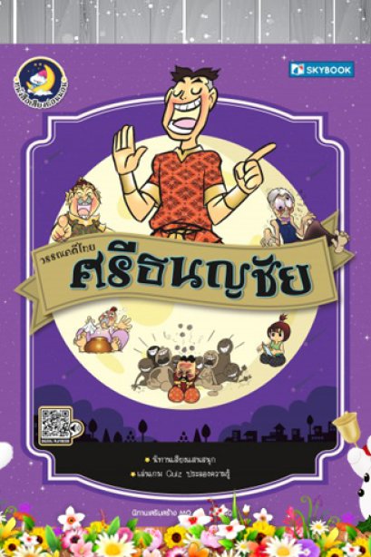 ศรีธนญชัย