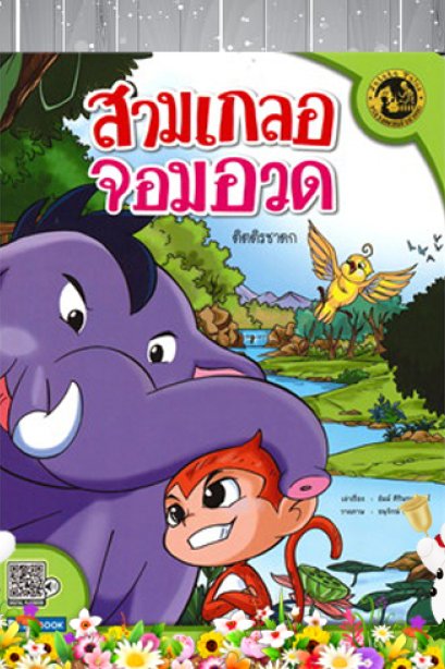 สามเกลอจอมอวด