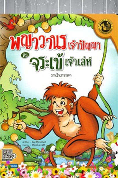 พยาวานรเจ้าปัญญากับจระเข้เจ้าเล่ห์