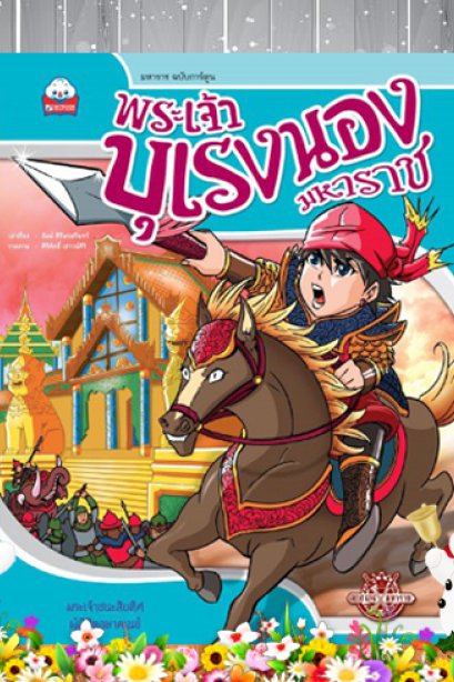 พระเจ้าบุเรงนองมหาราช