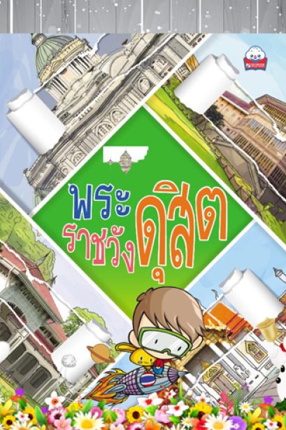 เล่าเรื่องเมืองไทย พระราชวังดุสิต