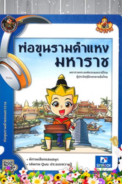 ่พ่อขุนรามคำแหงมหาราช