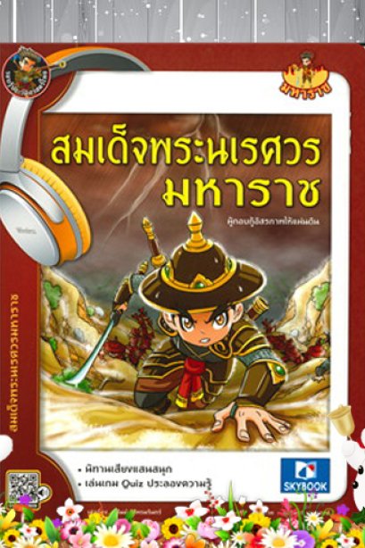 สมเด็จพระนเรศวรมหาราช