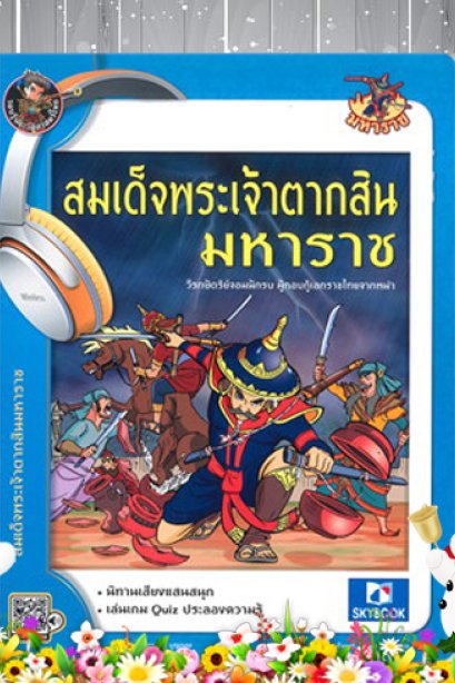 สมเด็จพระเจ้าตากสินมหาราช