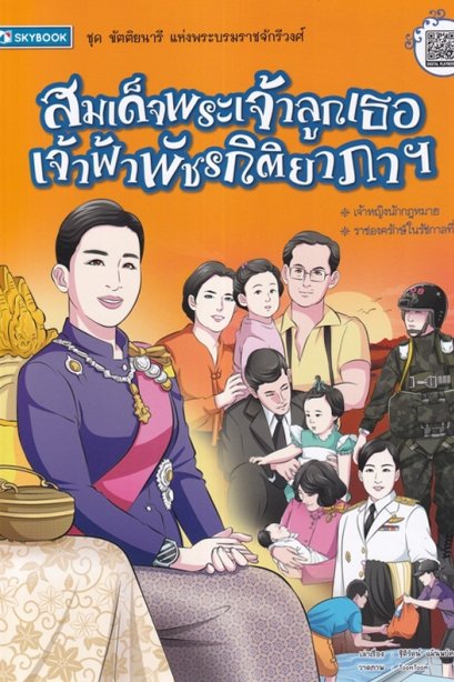 สมเด็จพระเจ้าลูกเธอ เจ้าฟ้าพัชรกิติยาภา