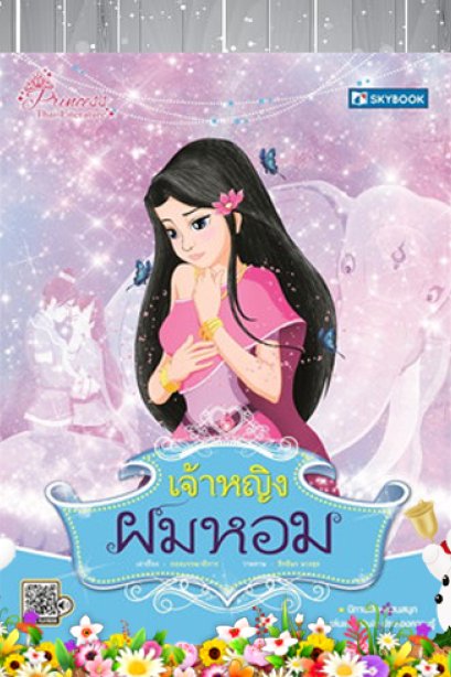 เจ้าหญิงผมหอม