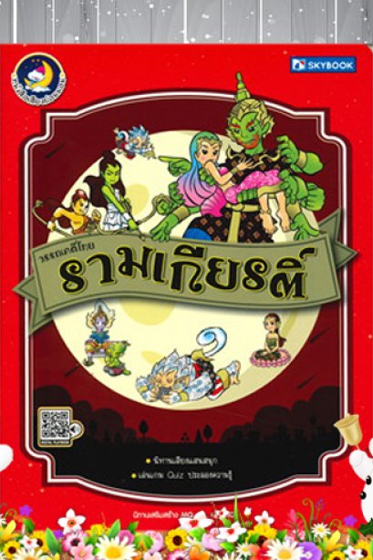 รามเกียรติ์