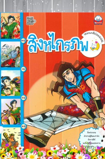 สิงหไกรภพ