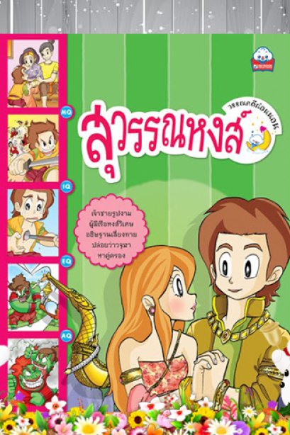 สุวรรณหงส์