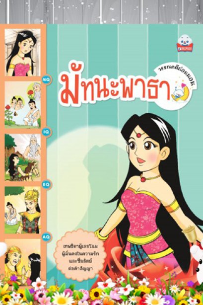 มัทนะพาธา