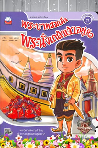 พระบาทสมเด็จพระนั่งเกล้าเจ้าอยู่หัว