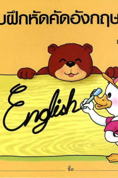 แบบฝึกหัดคัดอังกฤษ เล่ม 1/ทวพ.