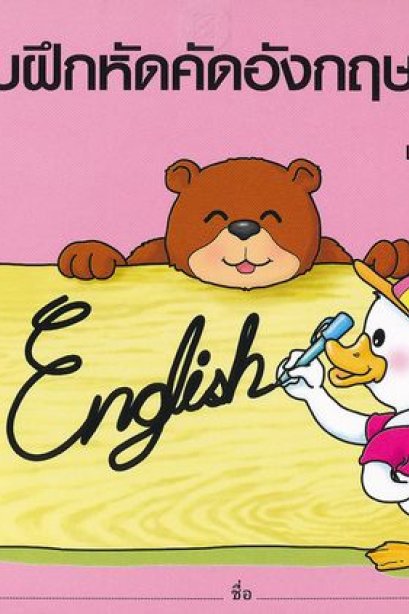 แบบฝึกหัดคัดอังกฤษ เล่ม 2/ทวพ.