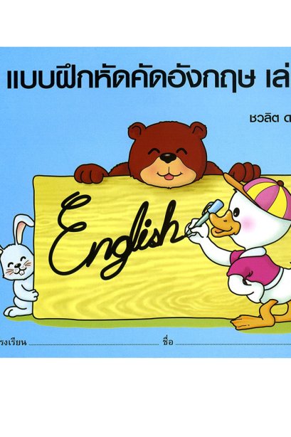 แบบฝึกหัดคัดอังกฤษ เล่ม 3/ทวพ.