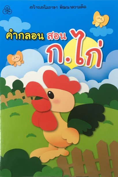 สร้างเสริมภาษา พัฒนาความคิด คำกลอนสอน ก.ไก่/ทวพ.