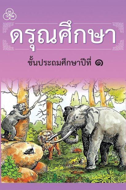 ดรุณศึกษา ชั้นประถมศึกษาปีที่ 1/ทวพ.