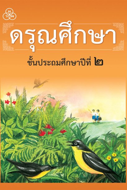 ดรุณศึกษา ชั้นประถมศึกษาปีที่ 2/ทวพ.