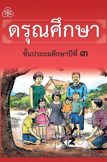 ดรุณศึกษา ชั้นประถมศึกษาปีที่ 3/ทวพ.