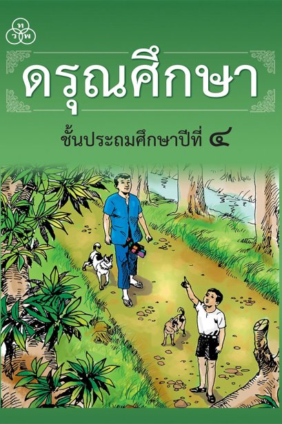 ดรุณศึกษา ชั้นประถมศึกษาปีที่ 4/ทวพ.